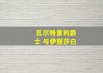 瓦尔特雷利爵士 与伊丽莎白